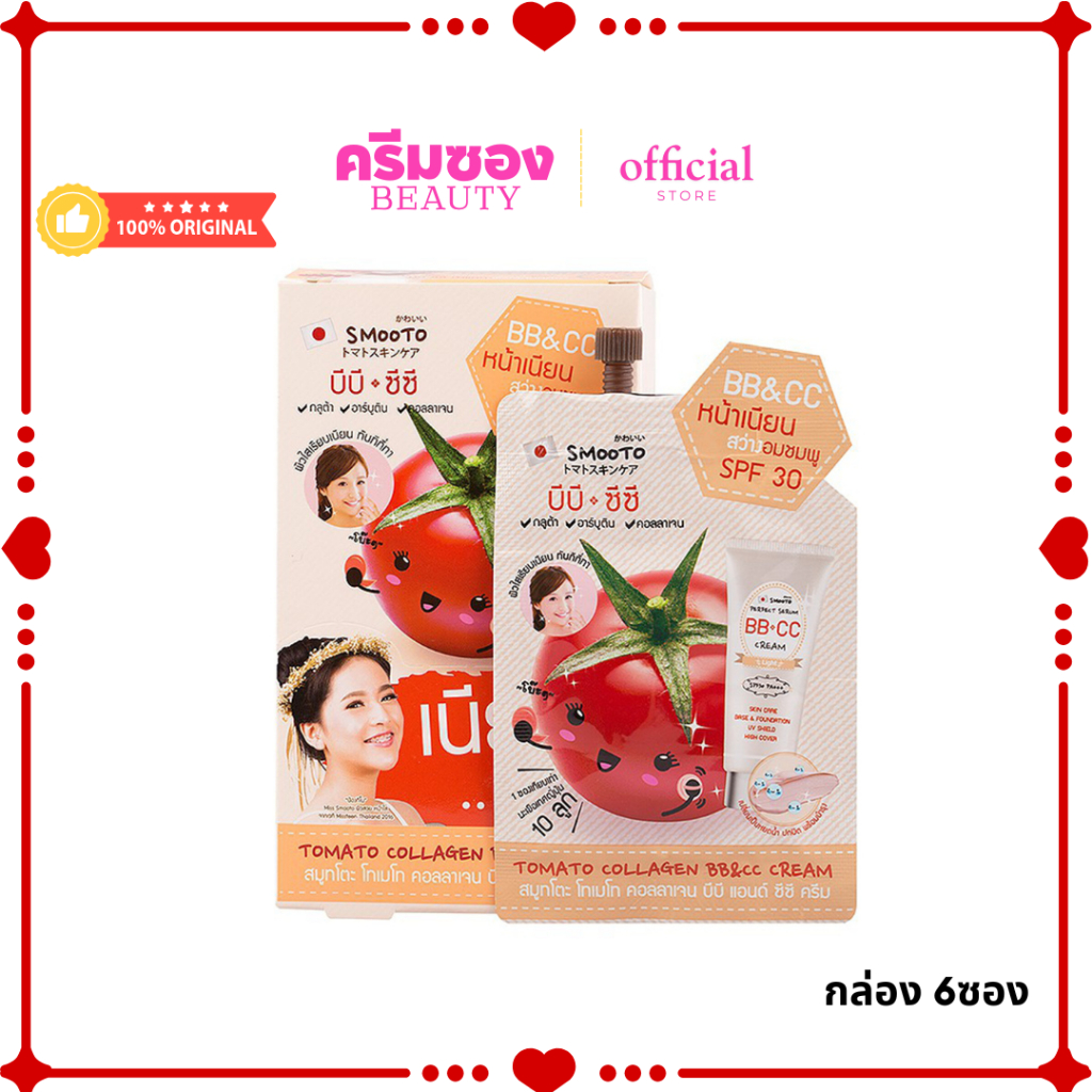 Smooto Tomato Collagen BB&CC Cream สมูทโตะ โทเมโท่ คอลลาเจน บีบี แอนด์ ซีซี ครีม 10กรัม (กล่อง6ซอง)