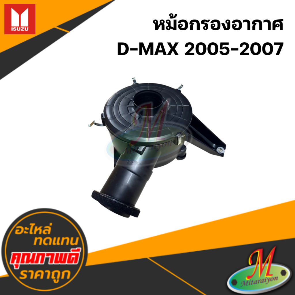 หม้อกรองอากาศ D-MAX 2005-2007