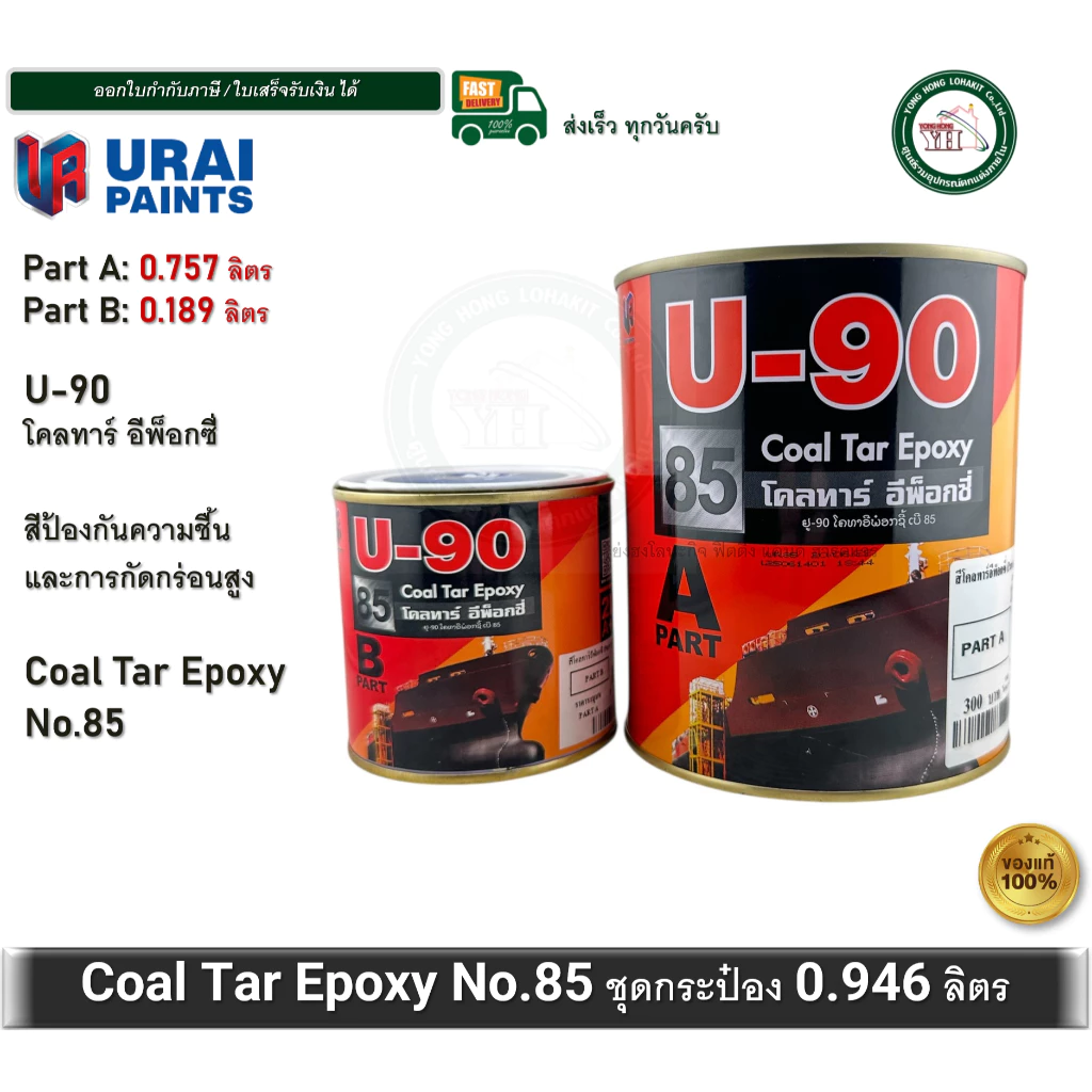 U-90 Coal Tar Epoxy 85 ยู-90 โคลทาร์ อีพ็อกซี่ เบอร์ 85 ขนาดกระป๋อง 0.946 ลิตร สีทาสนิม สีทาเหล็ก AB