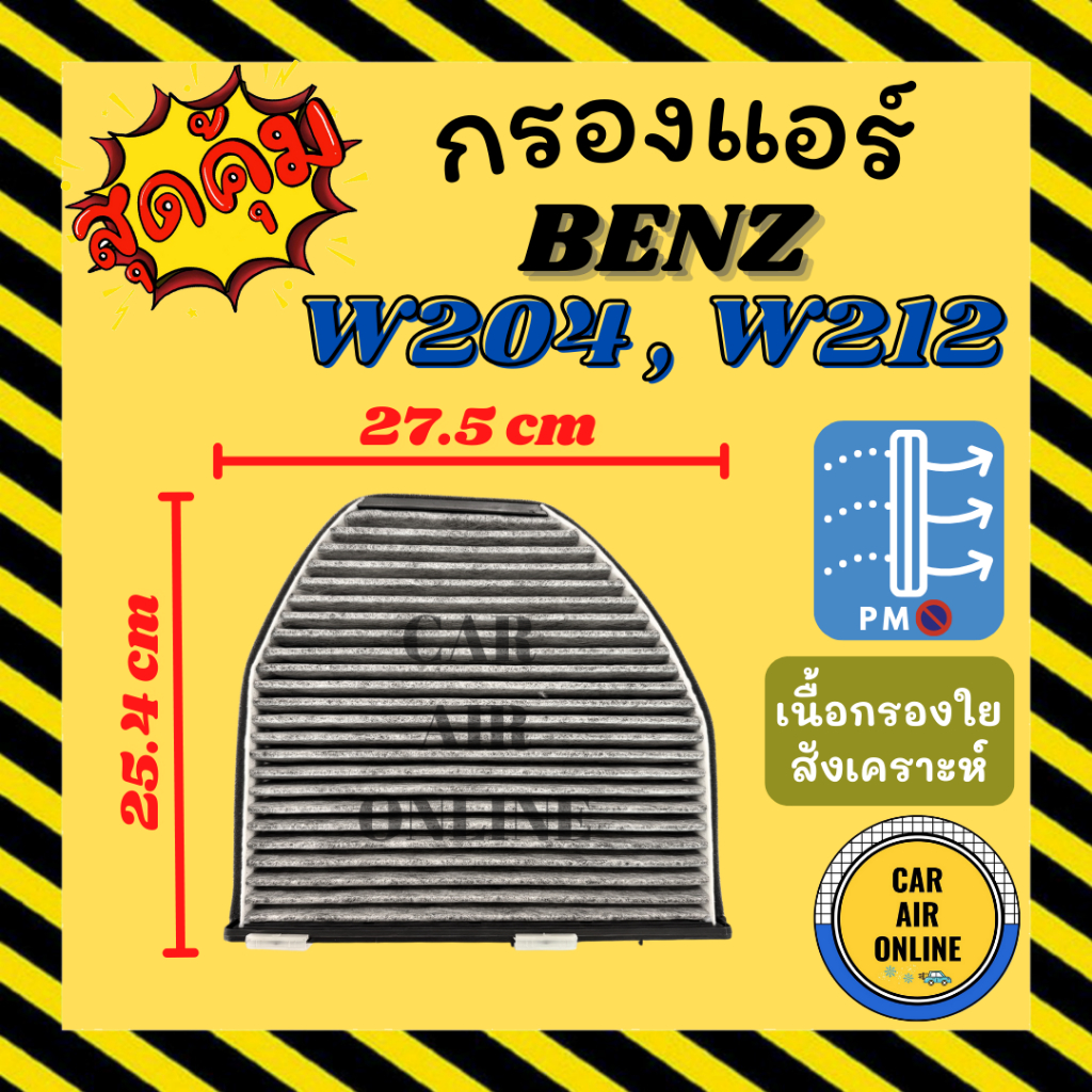 กรองแอร์รถ เบนซ์ ดับเบิ้ลยู 204 212 207 BENZ W204 W212 W207 กรอง ไส้กรองแอร์ ไส้กรอง ไส้กรองอากาศ อา
