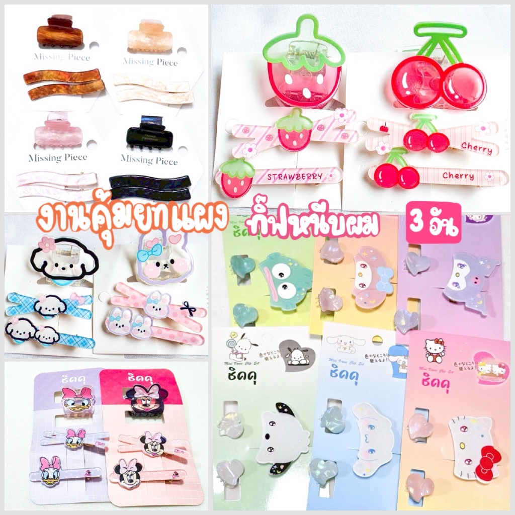 [3ชิ้นทุกแบบ] กิ๊ฟหนีบผม กิ๊บติดผม การ์ตูนน่ารัก งานคุ้มยกSet 1 พร้อมส่ง ราคา ถูกที่สุด ดีลบีเคเค