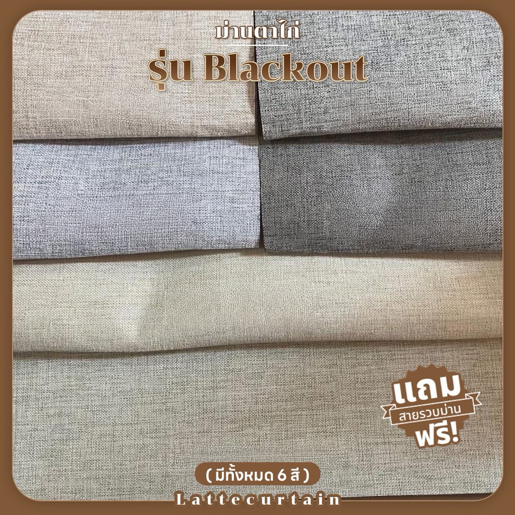Latte Curtain Group ผ้าม่านตาไก่ รุ่น Blackoutกันแสง100%(แถมสายรัด)