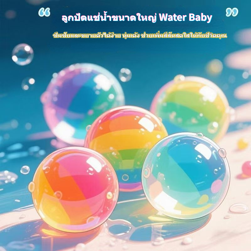 เจลบอลยักษ์ Super Value Fun Water Babies ลูกปัดดูดซับขนาดใหญ่ ของเล่นน้ำสำหรับเด็ก
