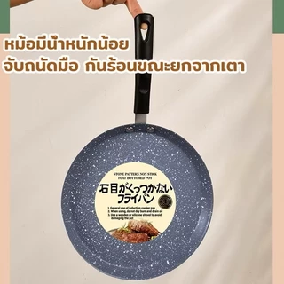 กระทะ ไม่ติดกระทะ เคลือบหินอ่อน ทำแพนเค้ก สะดวกสบาย ทำอาหารได้ลื่น ไม่ติดกระทะ