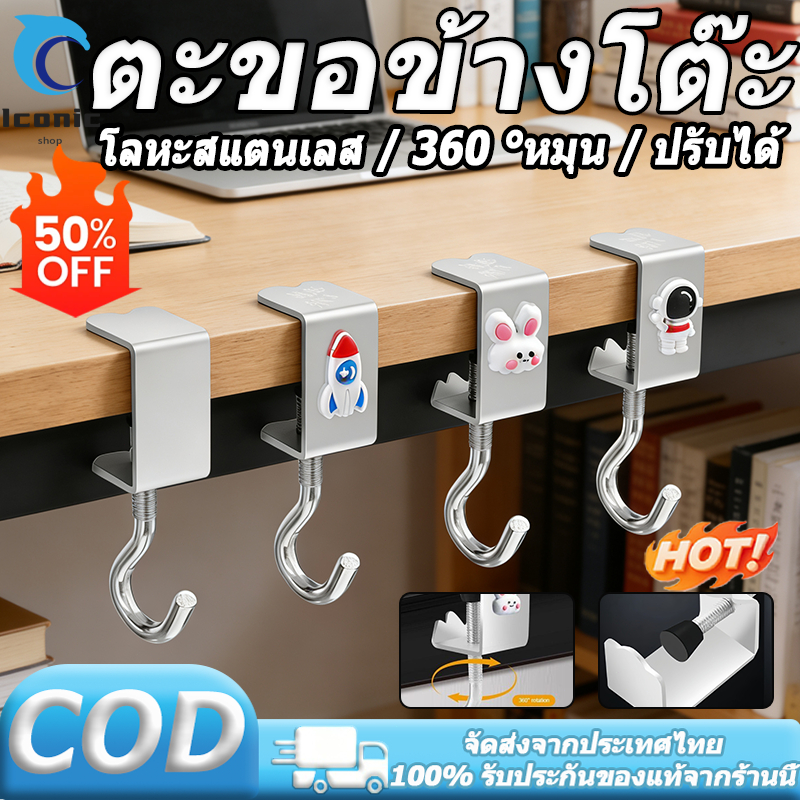 ตะขอแขวนขอบโต๊ะ  ตะขอโลหะ หมุนปรับได้  ตะขอแขวนโต๊ะ แข็งแรงรับน้ำหนักได้ดี สแตนเลส ไม่เป็นสนิม