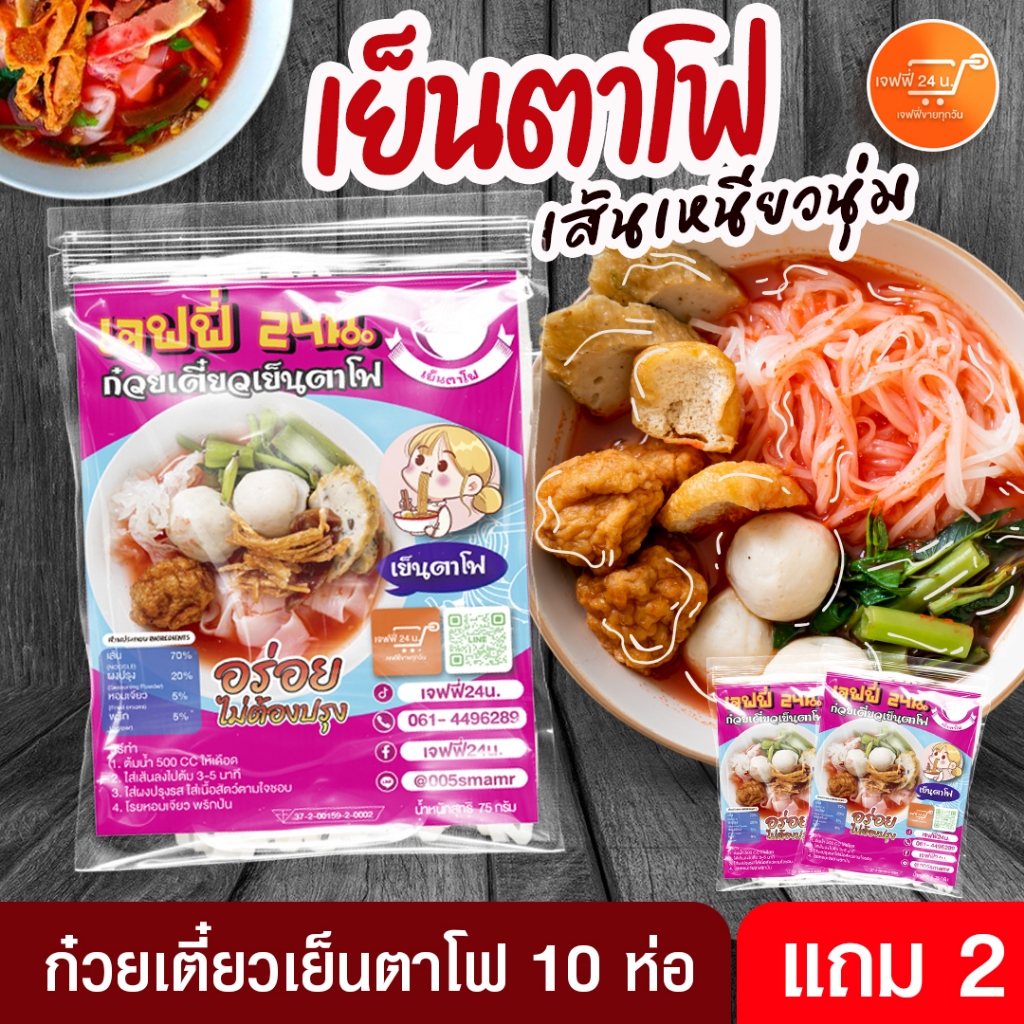 เย็นตาโฟ เจฟฟี่ 24 น. 10 แถม 2 ห่อ นน.130กรัม/ซอง เส้นกลาง เหนียวนุ่ม น้ำซุปสูตรโบราณ ของกินอร่อย บอกต่อ ส่งฟรี มีปลายทา