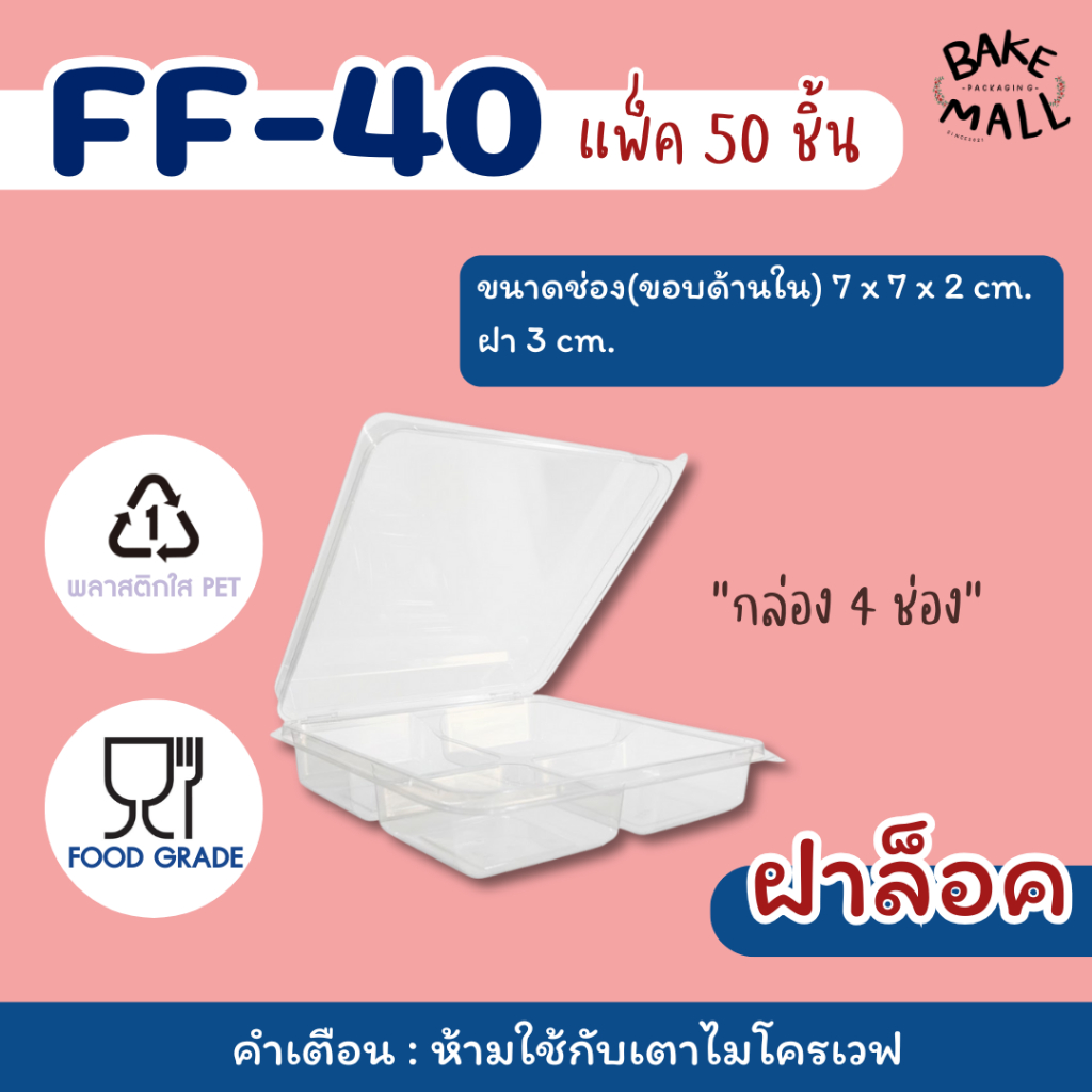 ขายดีมาก✅🚚🚀 FF-40 พลาสติก PET แพ็ค 50 ใบ ฝาล็อค กล่อง 4 ช่องใส ขนาดเท่า P24 ต่อกัน 4 ชิ้น ใส่กระทงจีบ 321-3218-3219ได้