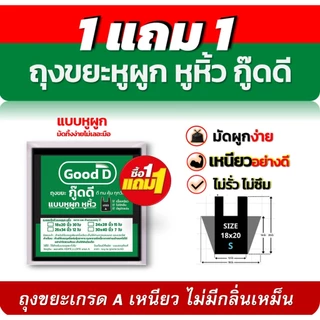 ถุงขยะ1แถม1 ถุงขยะกู๊ดดีแบบหูผูก เกรดA ใช้ง่ายสะดวกผูกทิ้งไม่เลอะมือ ไม่มีกลิ่นเหม็น
