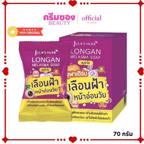 (ซอง)สบู่ ลำไย ลดฝ้า จุฬาเฮิร์บ  Jula's Herb  Lagan Melasma Soap