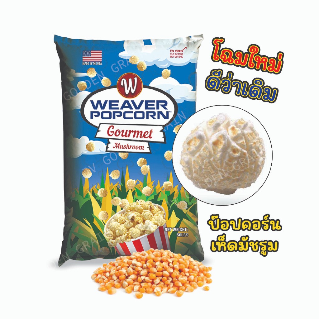 เมล็ดข้าวโพดป๊อปคอร์นมัชรูม popweaver (ยกกระสอบ) 22.68kg