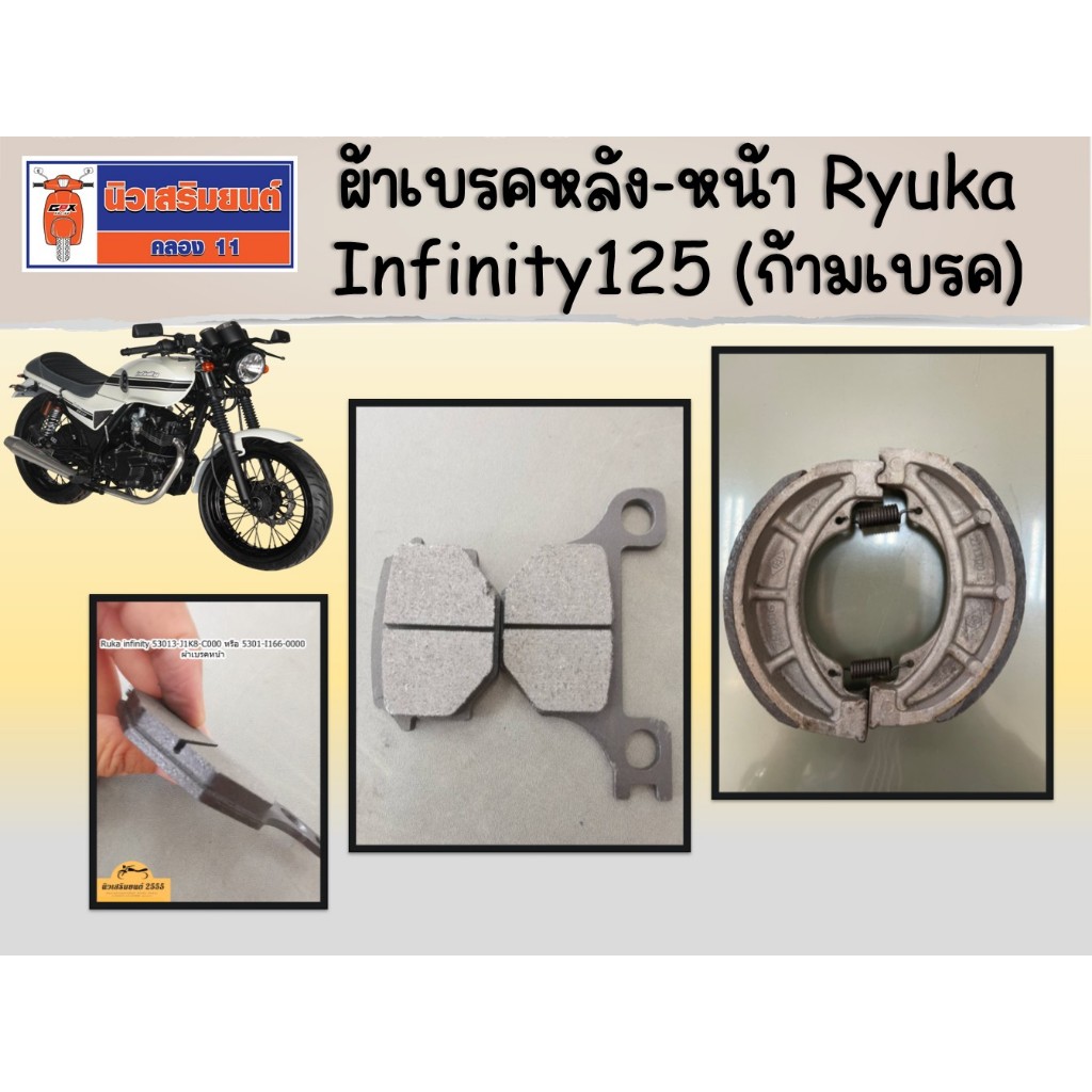 ผ้าเบรคหลัง-หน้า Ryuka Infinity125 แท้เบิกศูนย์