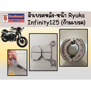 ผ้าเบรคหลัง-หน้า Ryuka Infinity125 แท้เบิกศูนย์