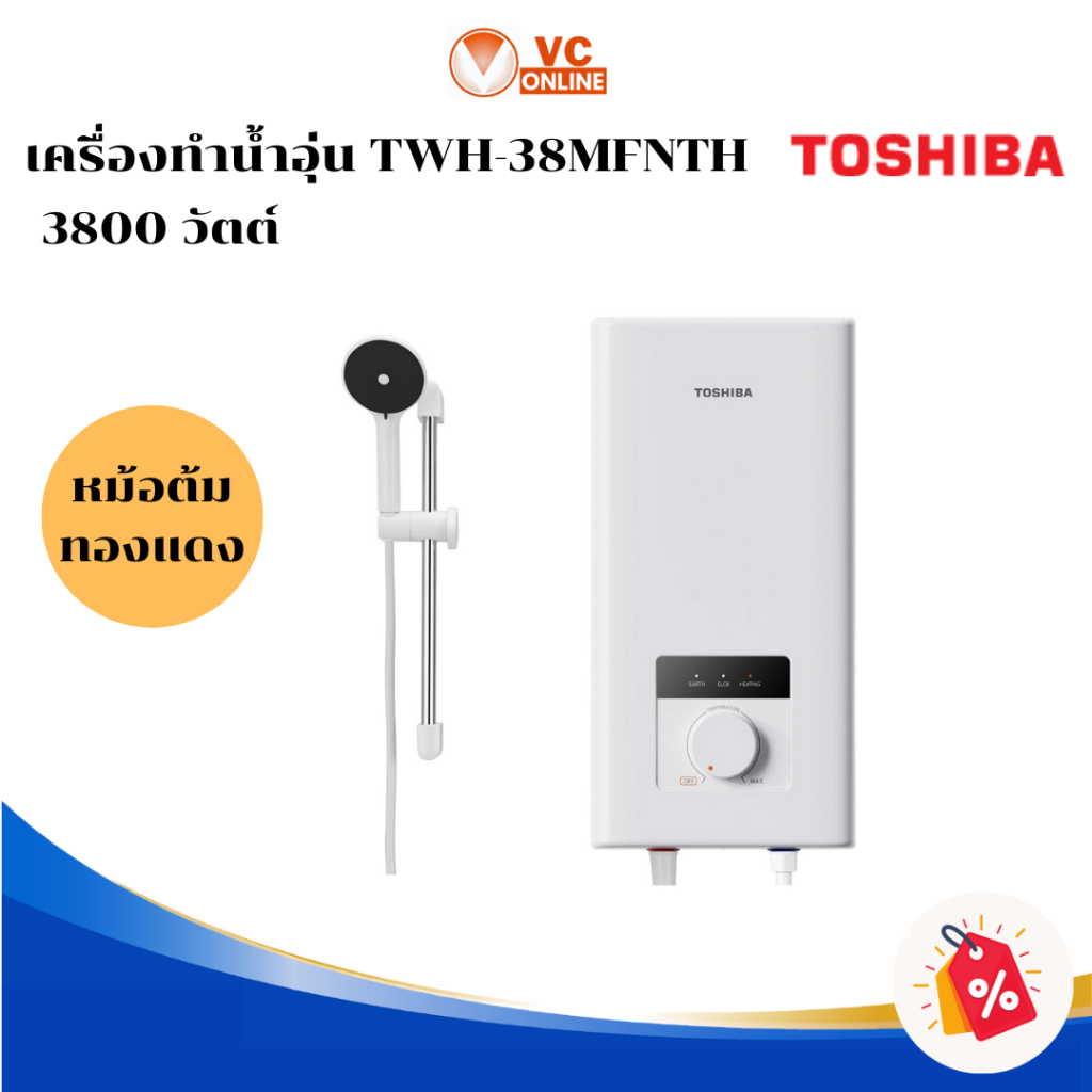 TOSHIBA เครื่องทำน้ำอุ่น 3800 วัตต์ รุ่น TWH-38MFNTH