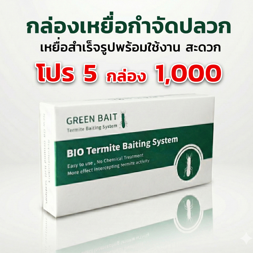 จุลินทรีย์ เหยื่อกำจัดปลวก เหยื่อปลวก อาหารปลวก เหยื่อล่อปลวก เยื่อปลวก กล่องปลวก Green Bait