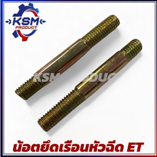 สตัดยึดเรือนหัวฉีด/น้อตยึดเรือนหัวฉีด ET/RT (ทุกรุ่น) อะไหล่…