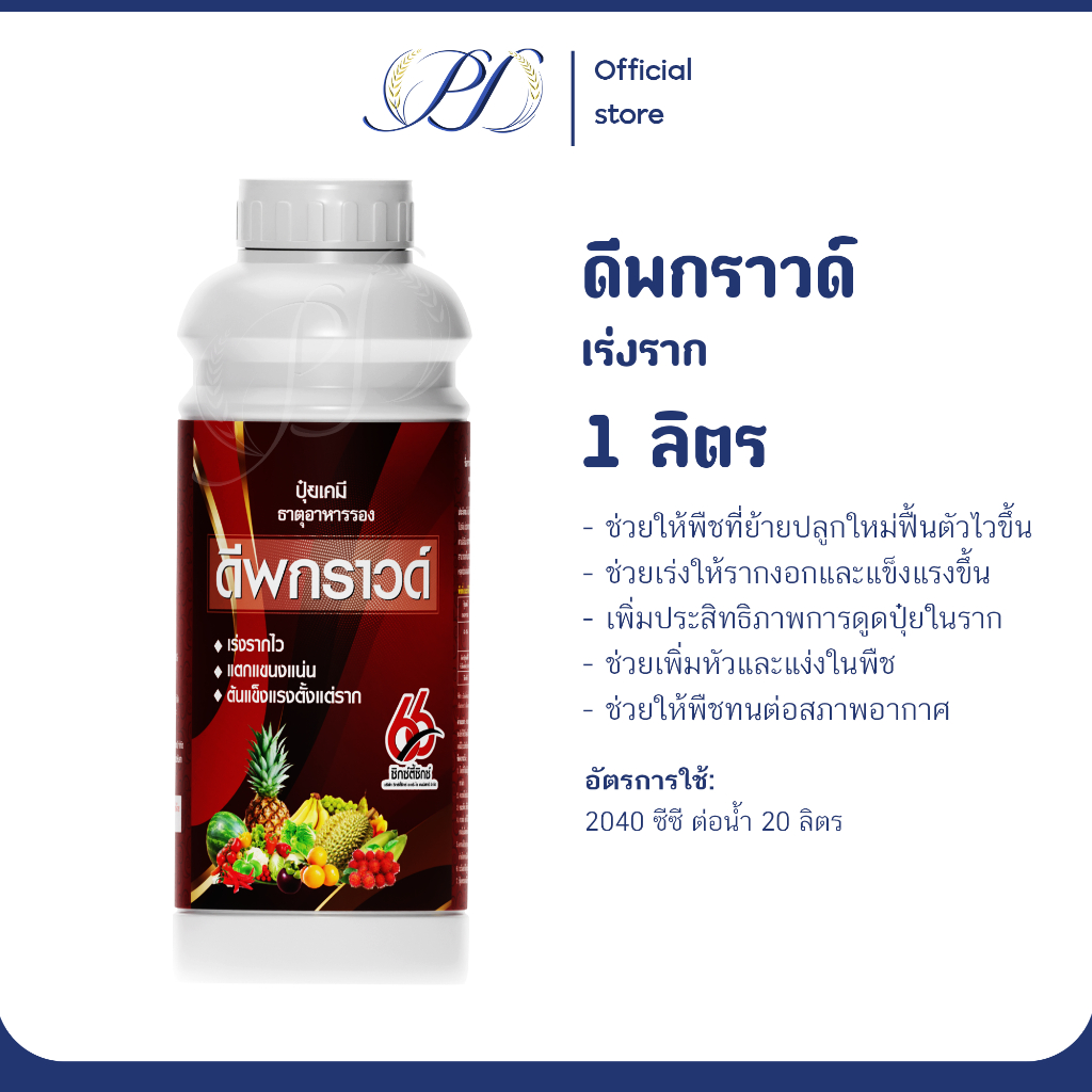 สารเร่งราก ดีพกราวด์ 1 ลิตร เร่งรากในพืช เร่งลงหัว ช่วยพืชแตกแขนงและหัวในดิน