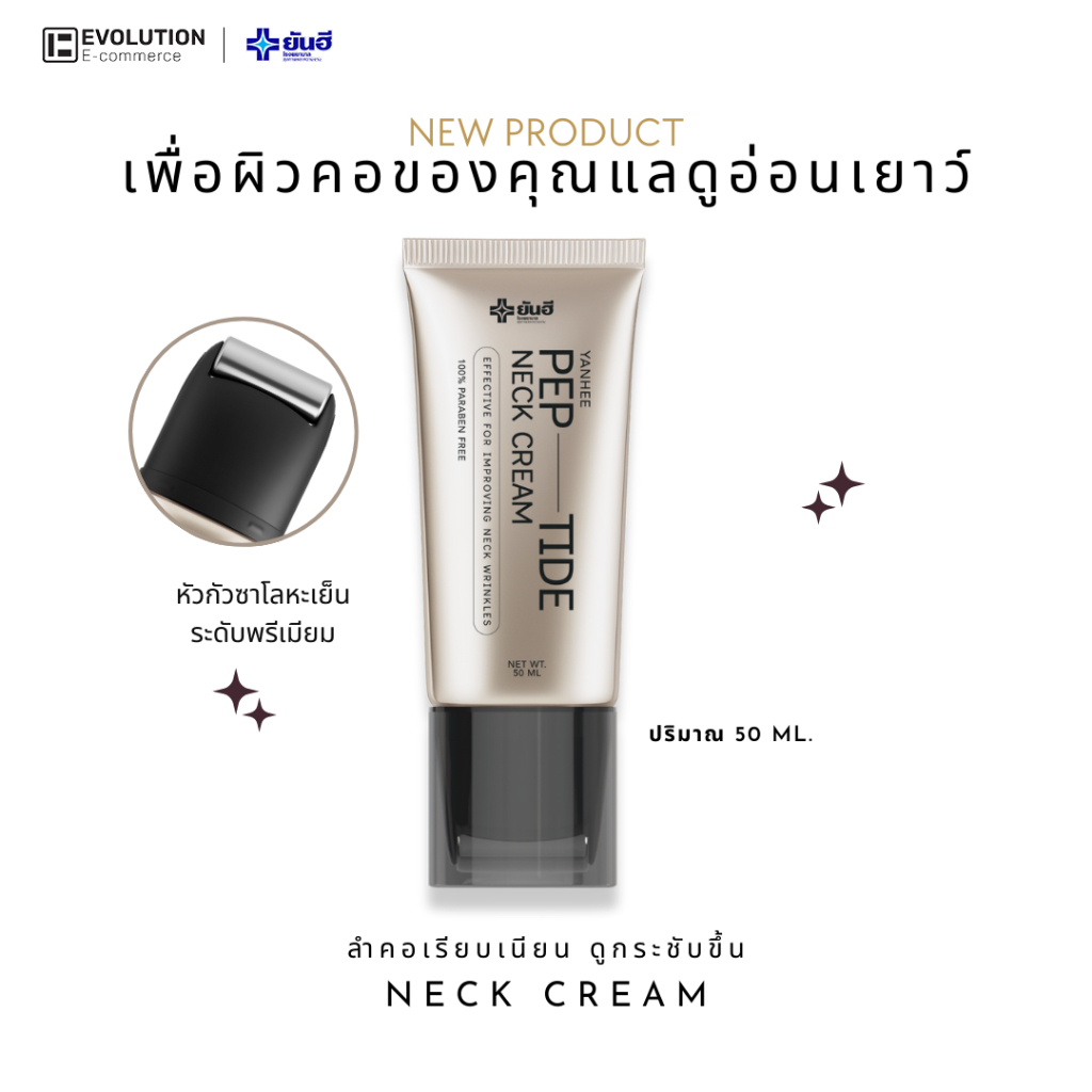 Yanhee PEP-TIDE Neck Cream ยันฮี เปปไทด์เนคครีม บำรุงลำคอ ยกกระชับ ผิวคอ เรียบเนียน