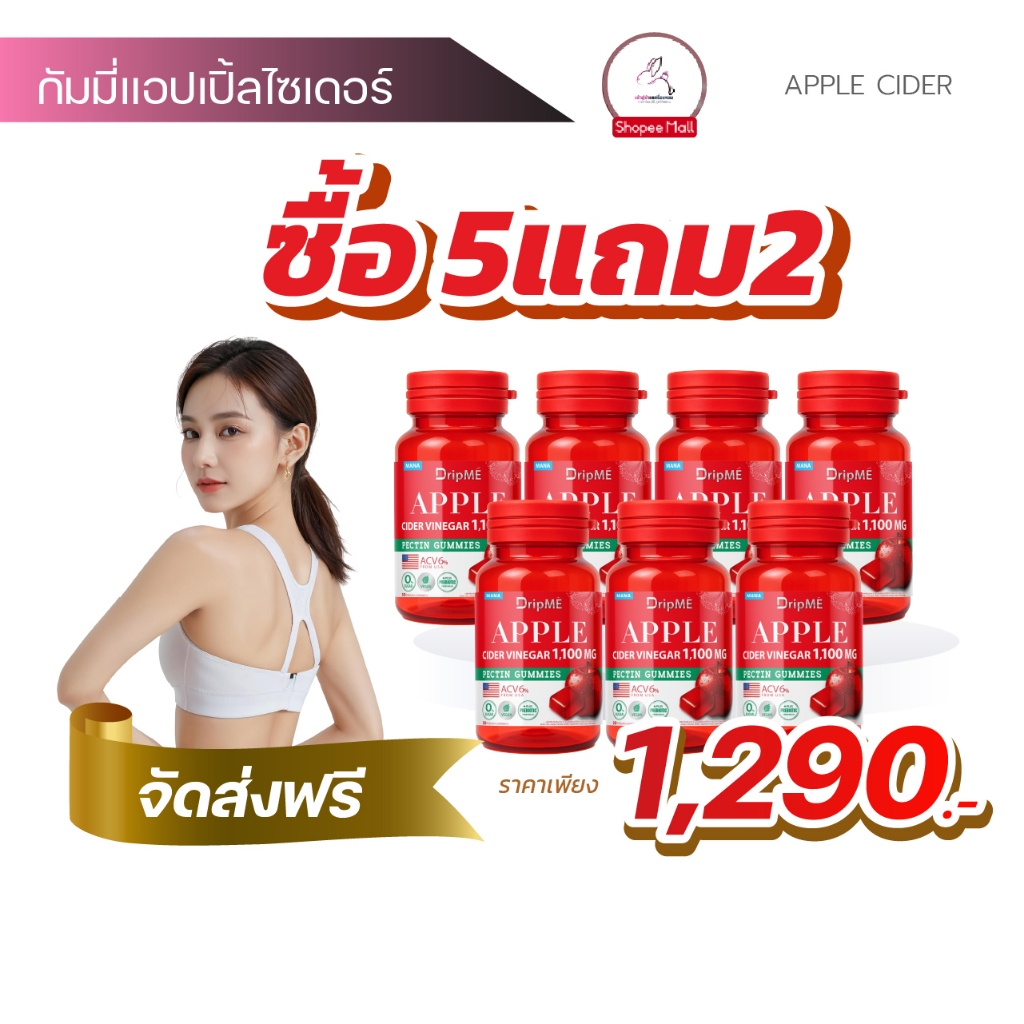 [5 แถม 2] MANA DRIPME แอปเปิ้ลไซเดอร์กัมมี่ Apple cider vinegar Gummies มานา ดริปเม่ DripMe Gummy พร