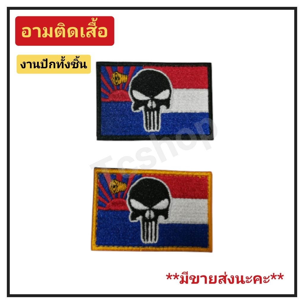 อามติดเสื้อ​ อามปักติดเสื้อ​ ทหาร​ อามติดเสื้อแบบตีนตุ๊กแก​ ปลีก​ ส่ง​ สอบถามได้ค่ะ​ Karen​ flag​ ( Punisher​)