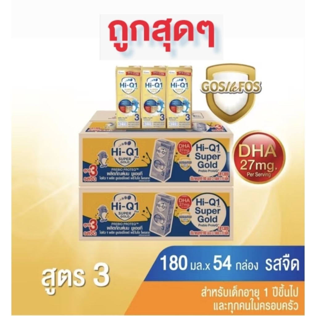 2 ลัง ขายยกลัง Uht Hiq Supergold สูตร 3 ขนาด 180 ml x 27 กล่อง x 2  สำหรับเด็กอายุ 1 ปีขึ้นไป (กล่องทอง)