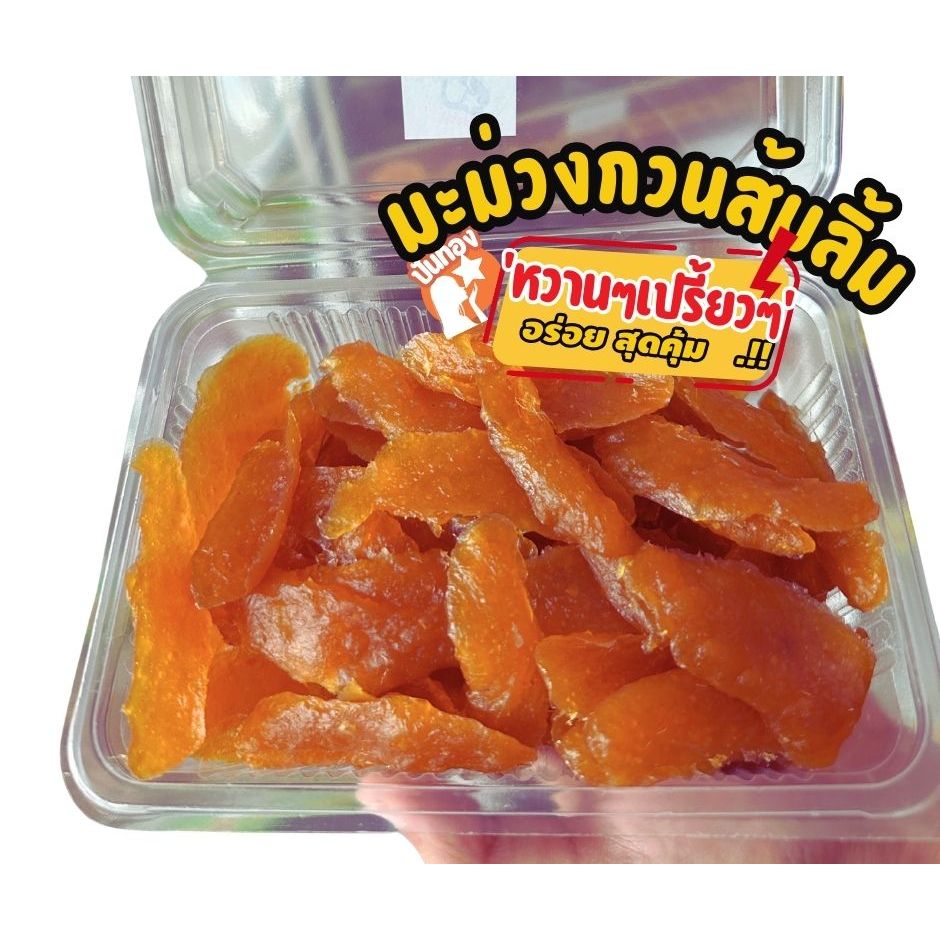 มะม่วงกวนปันทอง ส้มลิ้มส้มแผ่น หอมอร่อยหนึบนุ่ม หวานๆ เปรี้ยวๆ ละมุนลิ้น หนึบนุ่ม ผลิตจากมะม่วงแท้