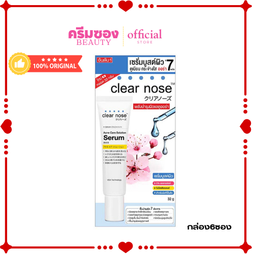 เคลียร์โนส เซรั่มบูสผิว Clear Nose  Acne Care Solution Serum 8 กรัม (6 ชิ้น/กล่อง)