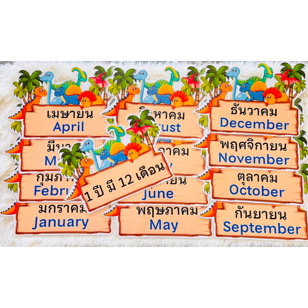 สื่อการสอน 1 ปี มี 12 เดือน ไดโนเสาร์ ขนาด กว้าง 27 ซม สูง 17 ซม
