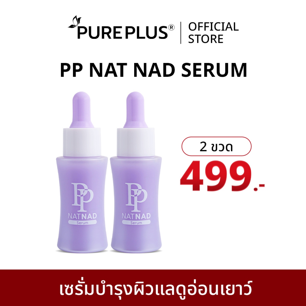 [รับประกันของแท้] เซรั่มพีพี PP NAT NAD Serum บำรุงผิวแบบพรีเมียม ผิวสุขภาพดีอย่างเป็น ธรรมชาติ