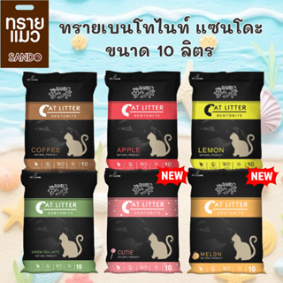 SANDO แซนโดะ ทรายแมว ขนาด 10 ลิตร