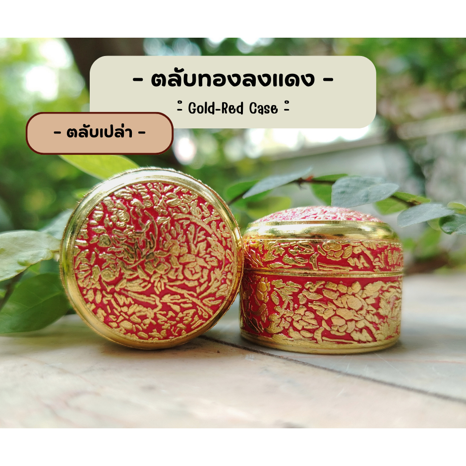 ตลับสีผึ้ง (ตลับเปล่า)​ ตลับโลหะ แบบทองลงสี จำนวน 10 ตลับ