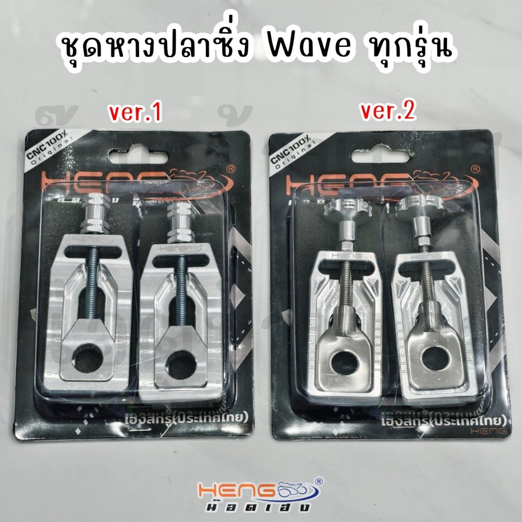 ชุดหางปลาซิ่ง ver.1/ver.2 (ใส่อาร์มเดิมได้ แต่ต้องสั่งพร้อมแกนล้อหลัง เพราะแกนล้อเดิมสั้นใส่ไม่ได้นะครับ)*อ่านรายละเอียด