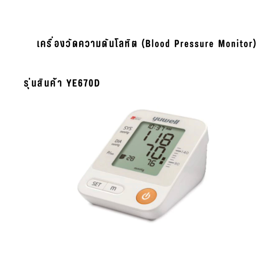 เครื่องวัดความดันโลหิต (Blood Pressure Monitor) รุ่นสินค้า YE670D