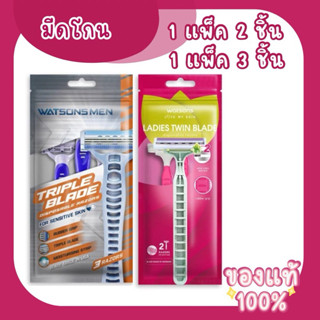 Watsons มีดโกน สำหรับผู้หญิง ผู้ชาย