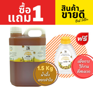 ฺB BOTANY น้ำผึ้งดอกลำไย ขนาด 1.5 กิโลกรัม