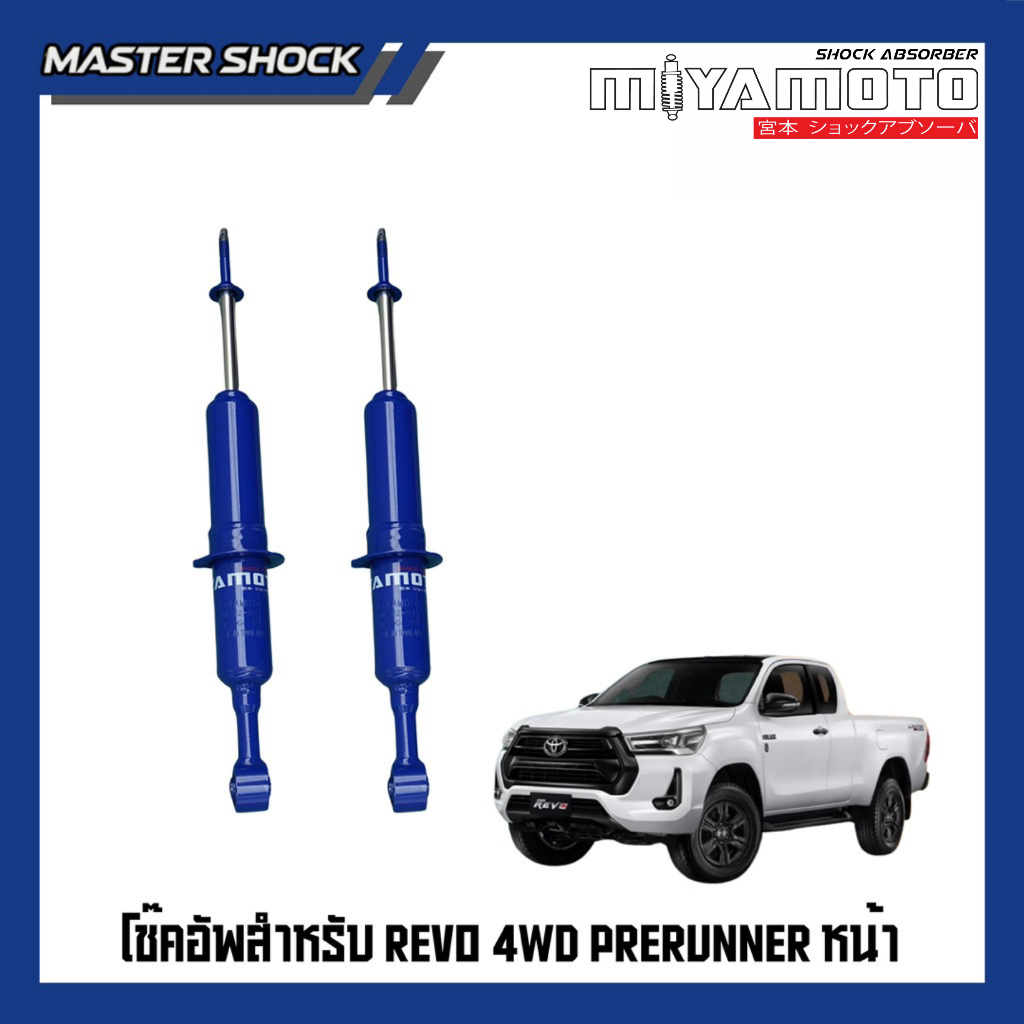 โช๊คอัพหน้า-หลัง MIYAMOTO (แกน 16 มิล) : TOYOTA REVO ปี 2015-All (ตัวสูง)