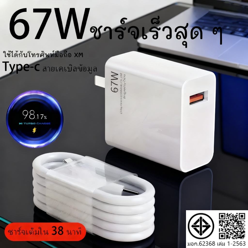 [รับประกัน 1 ปี] ชุดชาร์จ 67W สายชาร์จ Type-C สายชาร์จ 6A + หัวชาร์จ 67W รองรับการชาร์จเร็ว Xmi/Rmi 