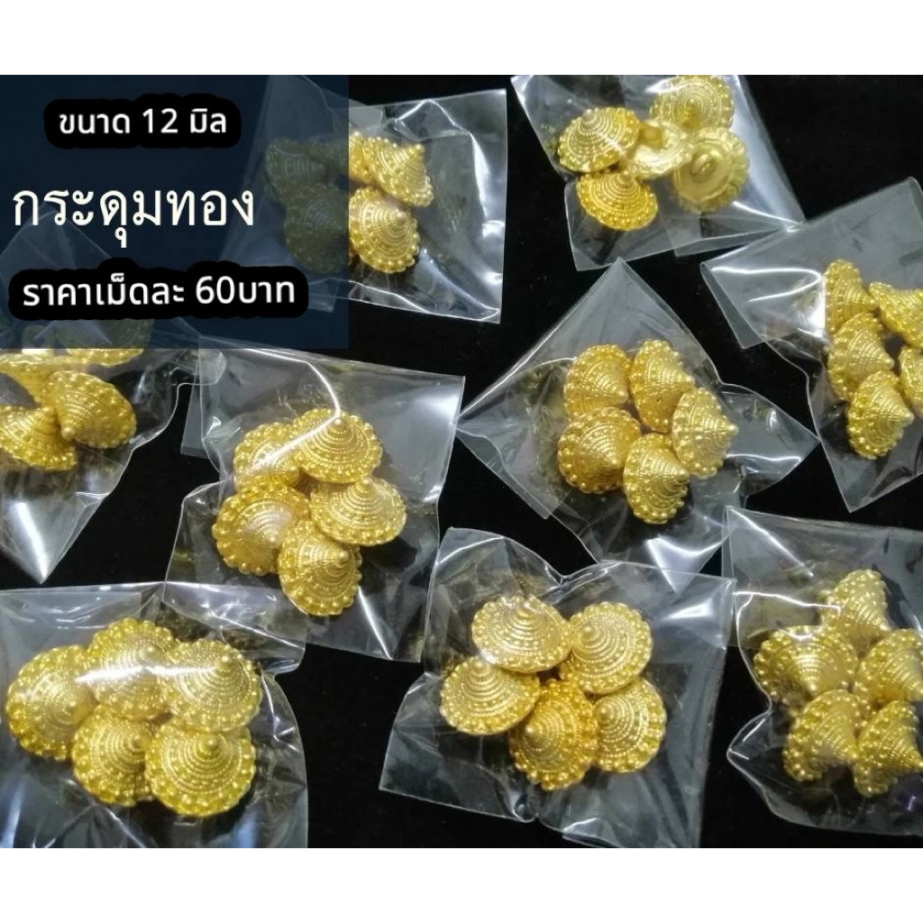 กระดุมชุดไทย​ ​12min  แบบชุดละ 5เม็ด 275 บ. ที่นี่ที่เดียว🧡