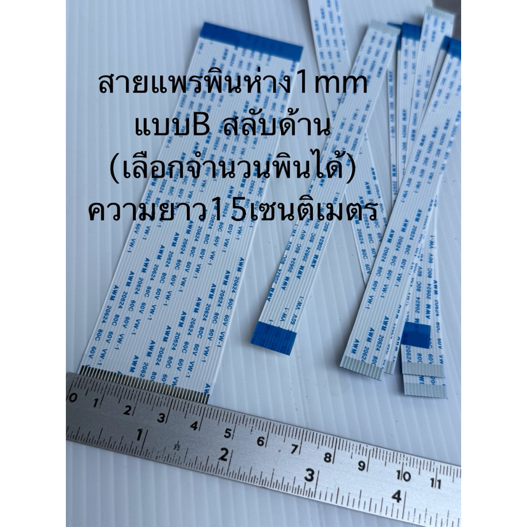 (สำคัญจำนวนพินและความกว้างmmต้องตรงกัน)พินห่าง1mm ความยาว15CM ชนิดB สายสลับด้านกัน สายแพร E256404 AWM 20624 80C 60V VW-1