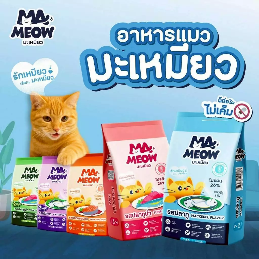 อาหารแมว มะเหมียว Ma meow ขนาด7kg (ดีต่อไต ไม่เค็ม)