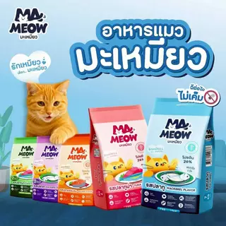 อาหารแมว มะเหมียว Ma meow ขนาด7kg (ดีต่อไต ไม่เค็ม)