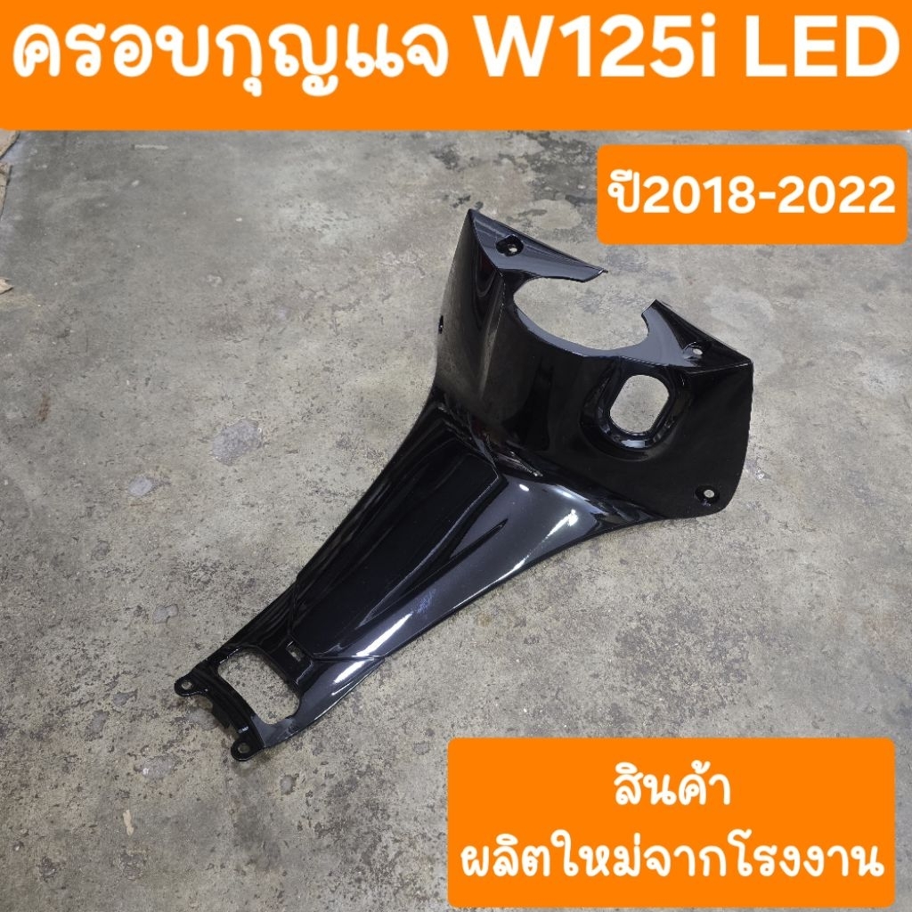 ครอบกุญแจเวฟ125i LED ปี2018 ถึง 2022 สินค้าผลิตใหม่จากโรงงาน - รูปที่ 6
