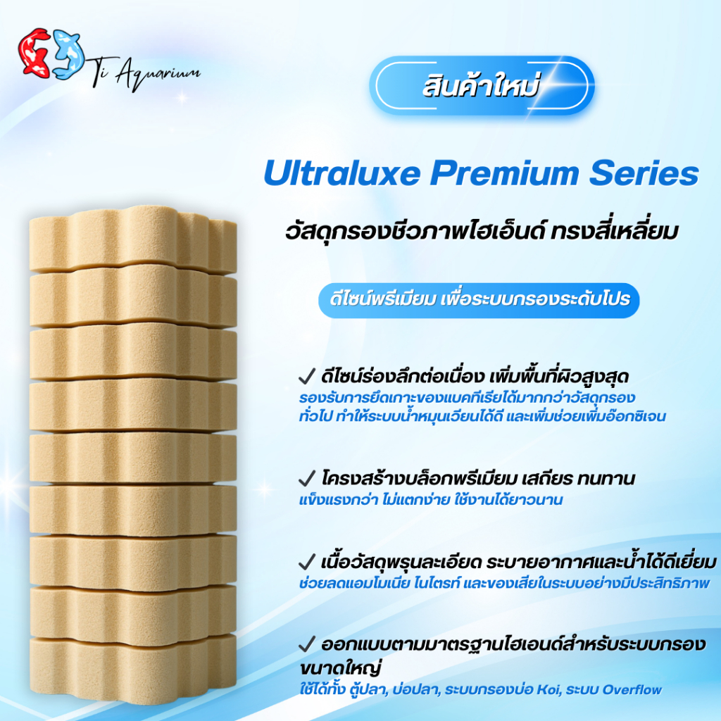 Ultraluxe Premium Series วัสดุกรองชีวภาพระดับไฮเอ็นด์ ออกแบบพิเศษด้วยโครงสร้าง “บล็อกร่องลึก”(รากบัวสี่เหลี่ยม)