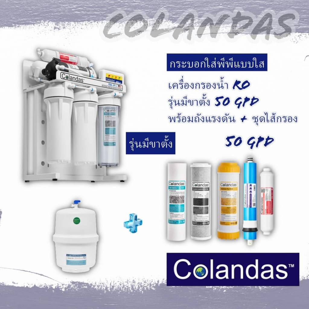 เครื่องกรองน้ำคอลันดาส RO 5 ขั้นตอน มีสแตนด์ขาตั้ง รุ่นกระบอกพีพีแบบใส Colandas 50 GPD พร้อมไส้กรอง 