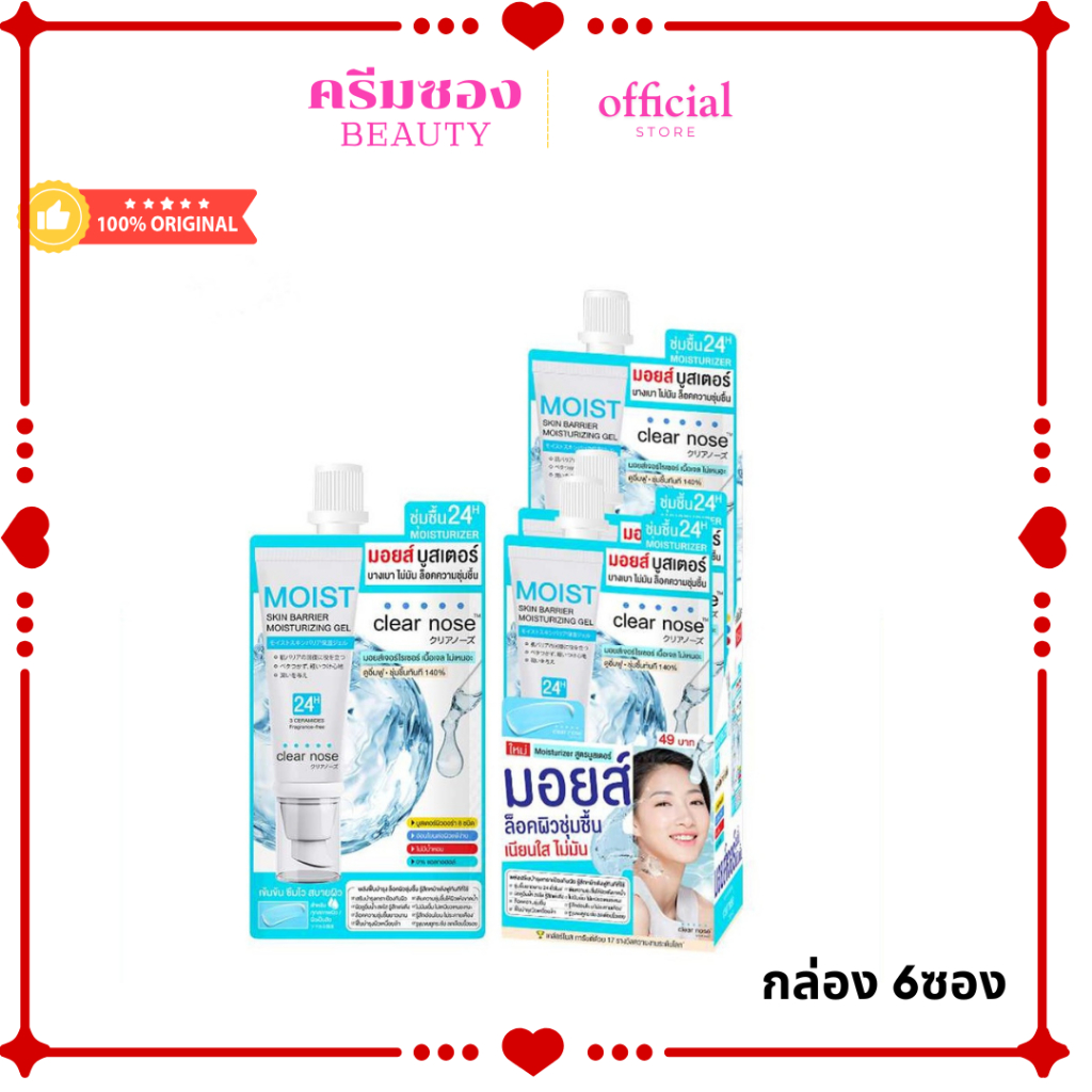 มอยส์บูสเตอร์เคลียร์โนส  Clear Nose Skin Barrier Moisturizing Gel 10ml