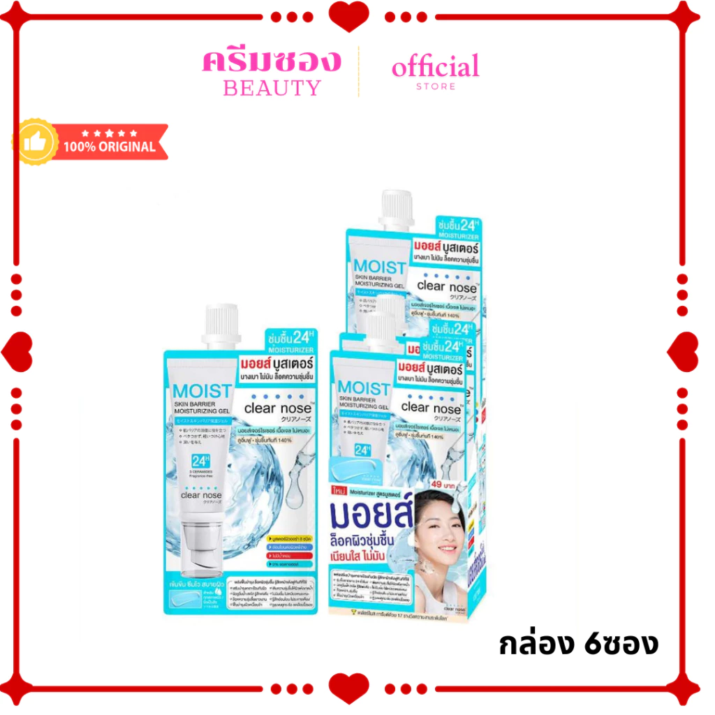 มอยส์บูสเตอร์เคลียร์โนส Clear Nose Skin Barrier Moisturizing Gel 10ml