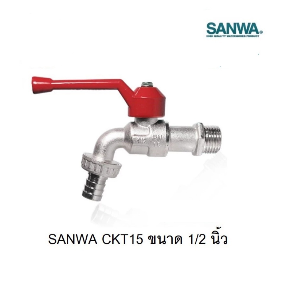ก็อกบอลสนาม SANWA รุ่น CKT15 ขนาดเกลียว 1/2" ด้ามสีแดง ของแท้**