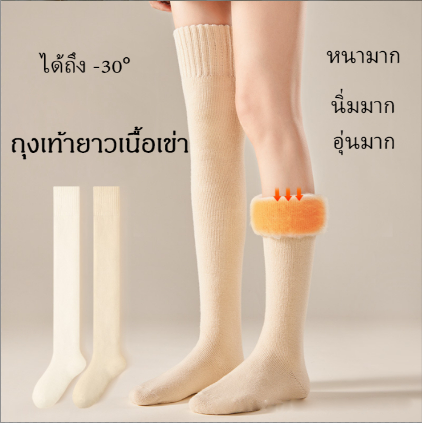 (🇹🇭พร้อมส่ง) ถุงเท้ากันหนาว -30° ขนแกะ ถุงเท้ากันหนาวยาวเนื่อเข่า ถุงเท้ายาวคลุมเข่า ถุงเท้ายาวถึงเข่า ส่งไว