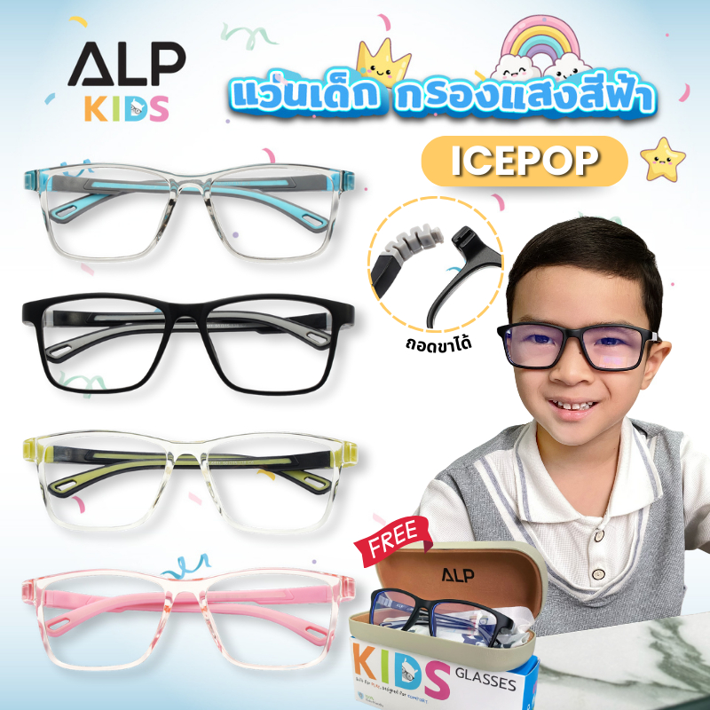 ALP แว่นกรองแสงเด็ก แว่นเด็ก อายุ 4-14 ปี ขาถอด งอได้ กรองแสงสีฟ้า กรอบTR90 แตกหักยาก ALP-KB0009