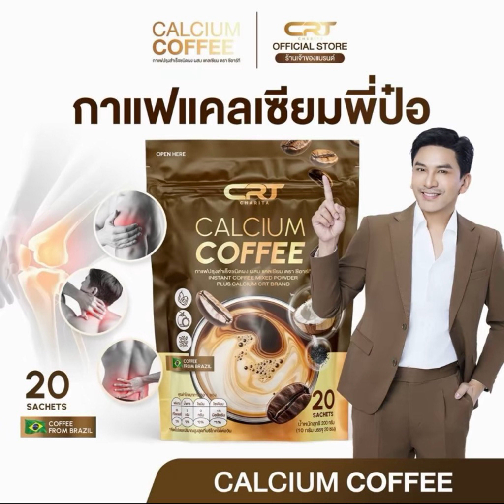 ทดลองทาน  1 ห่อ(20ซอง)Calcium Coffee กาแฟปรุงสำเร็จชนิดผงผสม แคลเซียม ตรา ซีอาร์ที กาแฟแคลเซียล