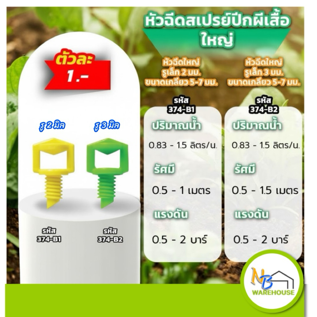 (50 | 100 ตัว) มินิสปริงเกอร์ หัวฉีดผีเสื้อใหญ่ ขนาด5-7mm  เสียบท่อ pe กระจายพื้นที่ 360 องศา 374-B ไชโย